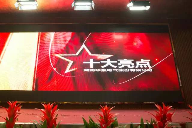 華強(qiáng)電氣2015年“十大亮點(diǎn)”